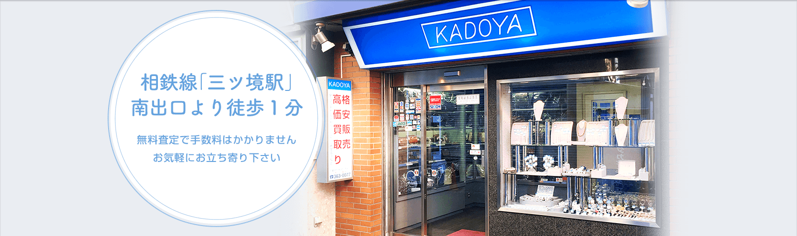 相鉄線「三ツ境駅」南出口より徒歩１分。無料査定で手数料はかかりません。お気軽にお立ち寄り下さい。
